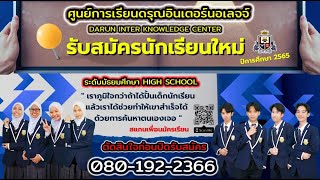 🚩ทำไมต้องเรียนดรุณอินเตอร์นอเลจจ์ | Darun Inter Channel