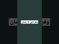 نور دربي بالقران واشرح صدري بلإيمان وفر ذنبي يا رحمان واستر عيبي يا بنان نور دربي بالقران واشرح صدري بلإيمان وفر ذنبي يا رحمان واستر عيبي يا بنان