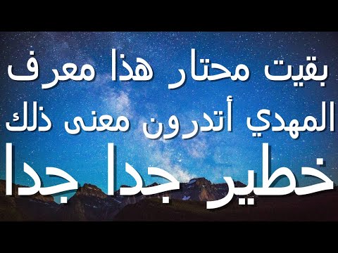 بقيت محتار هذا معرف المهدي أتدرون معنى ذلك خطير جدا جدا 