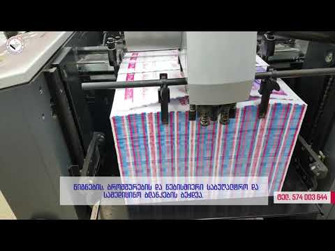 ბეჭდვა პოლიგრაფიულად / სტამბა