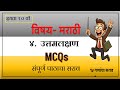 ४.उत्तमलक्षण mcqs || uttam lakshan mcqs || full chapter || class 10th || marathi