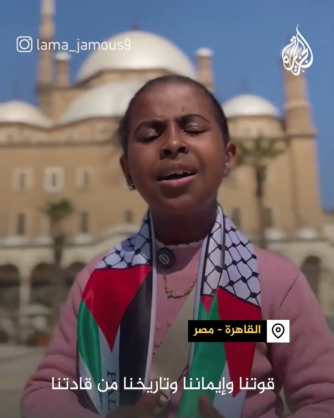 رسالة طفلة غزية من أمام قلعة صلاح الدين الأيوبي بالقاهرة