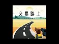 EP.68 老吳的心已經飄走了