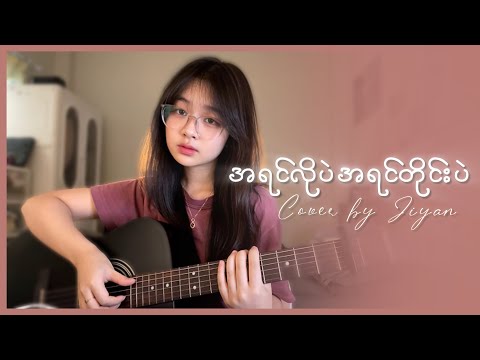 အရင်လိုပဲအရင်တိုင်းပဲ - ရေဗက္ကာဝင်း || cover by Jiyan