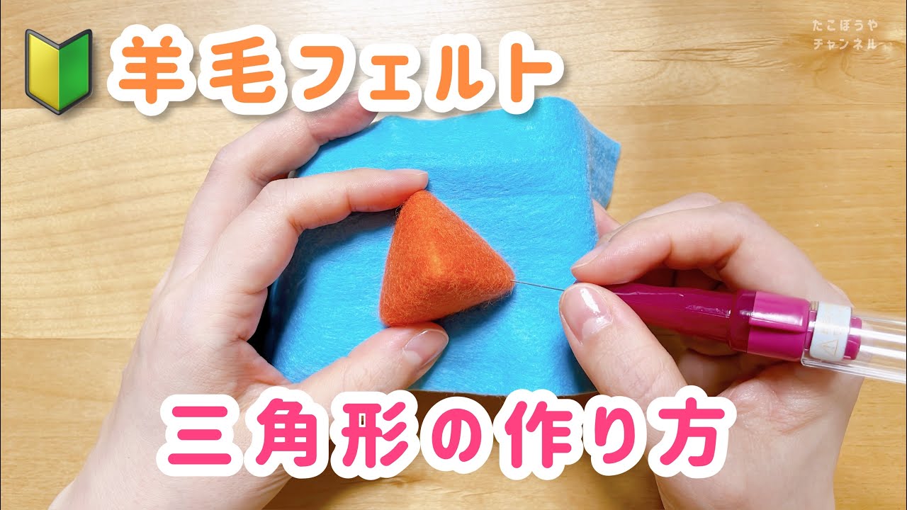【三角】羊毛フェルトオーダー 🔰初心者向け／三角形の作り方【羊毛フェルト】needle felting