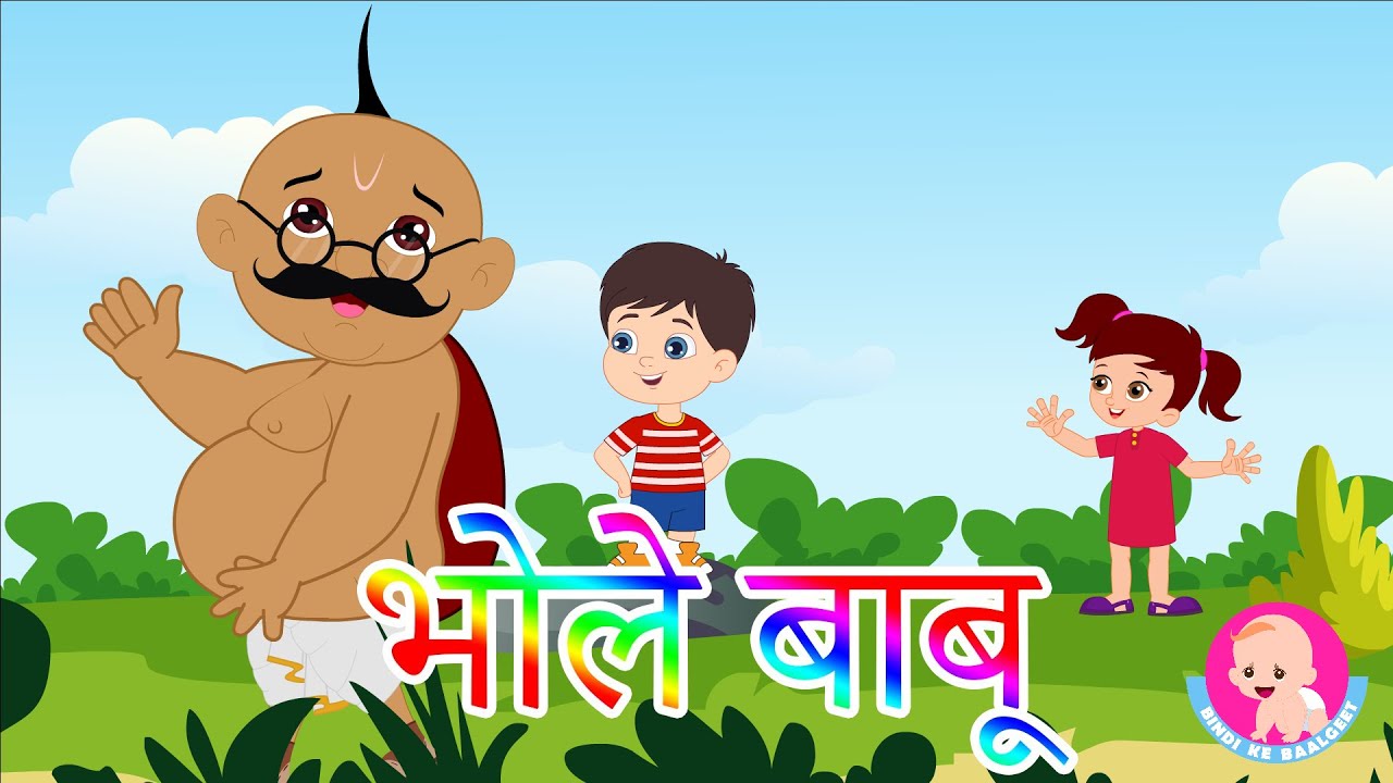Bhole Babu - Hindi Rhymes | Hindi Story | Bindi ke Balgeet | बिंदी के  बालगीत - YouTube