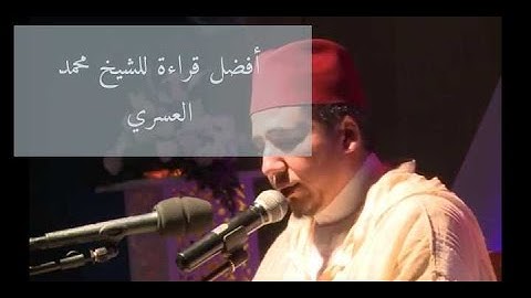 تلاوة تقشعر لها الابدان للشيخ محمد العسري⁦☺️⁩