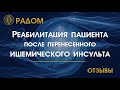 Реабилитация пациента после перенесенного ишемического инсульта | МПО "РАДОМ"