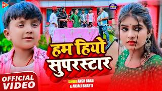 #Video | हम हियो सुपरस्टार | #Ansh Babu & #Anjali Bharti | Ansh Babu Superstar | #Maghi Song 2026