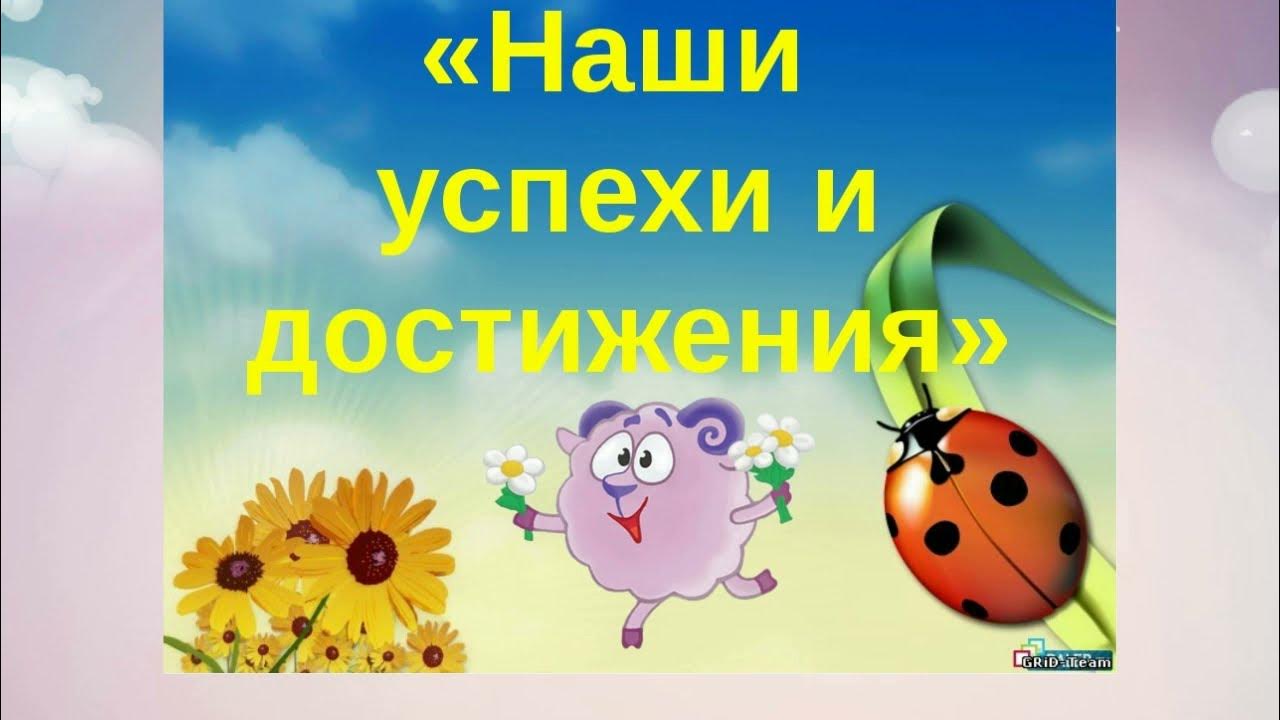 успехи детей в детском саду. наши достижения в детском саду. достижения воспитанников детского сада. успехи наших детей. успехи детей в доу.
