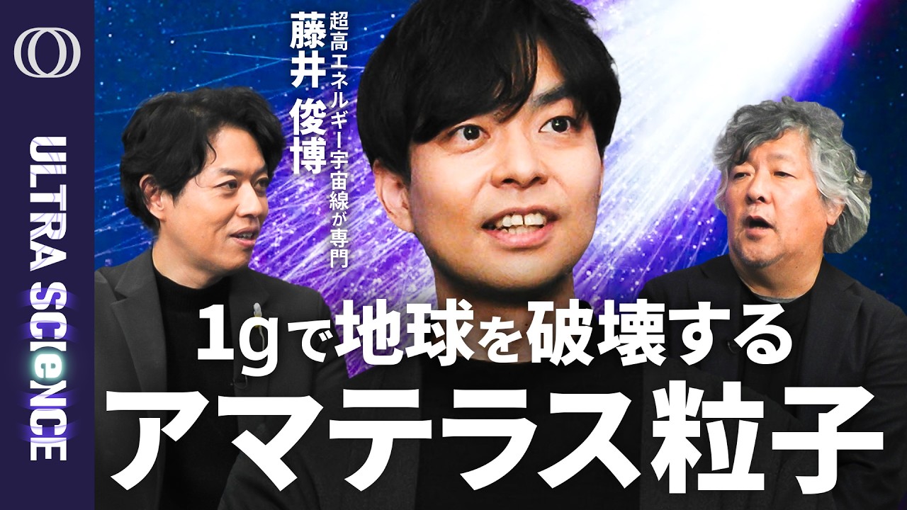 【宇宙最強の粒子は宇宙の何も無い所から来た】アマテラス粒子を発見した藤井俊博／1gで地球が壊れる驚愕のエネルギー／「相対性理論が破れている？」超高エネルギー宇宙線で新物理か【ULTRASCIENCE】