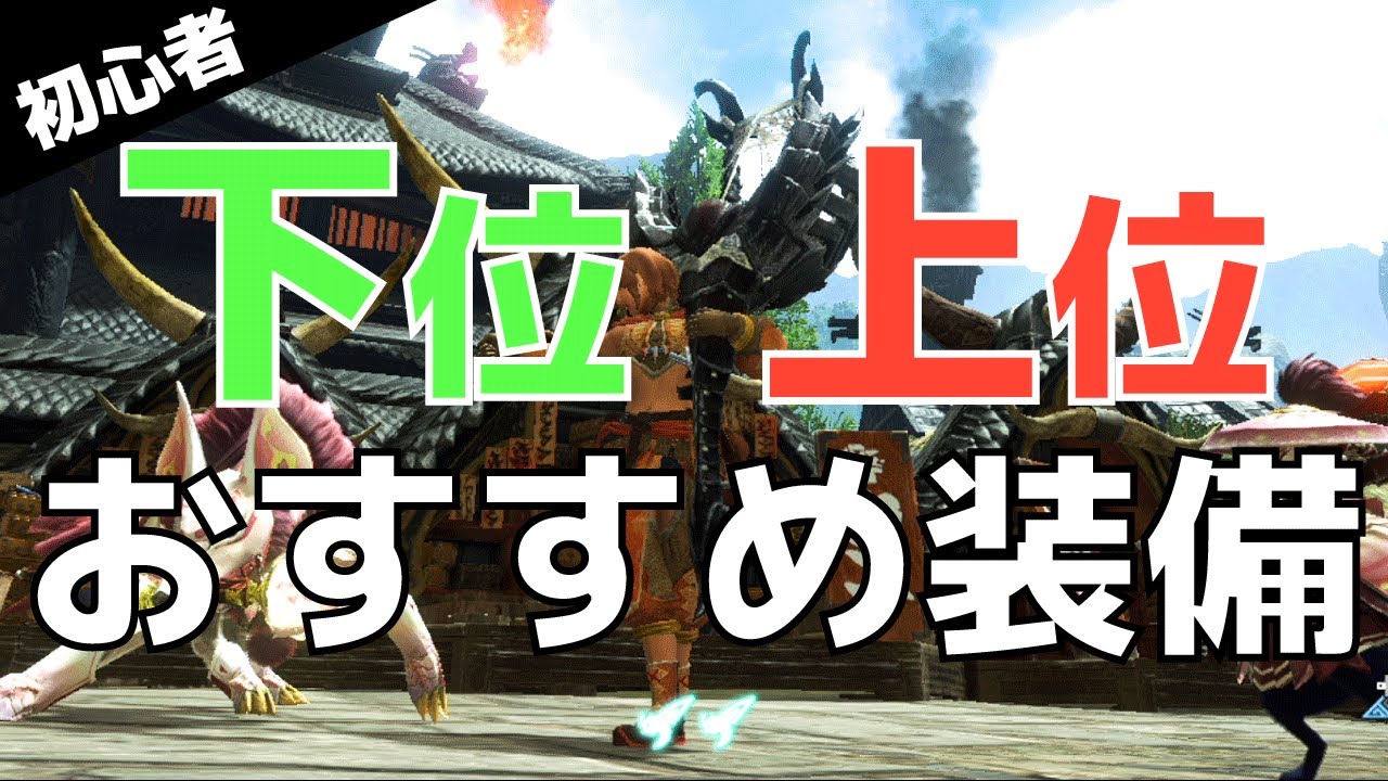 モンハンライズ ソロ初心者用下位 上位の汎用おすすめ装備の紹介 Mhrise Youtube