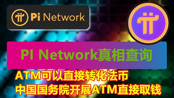 PI Network新消息：ATM解决方案上线，PI币的变现途径与ATM取款可能性分析