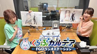 『くらぶカルデア FGOラジオステーション』第22回 (2025年6月13日)