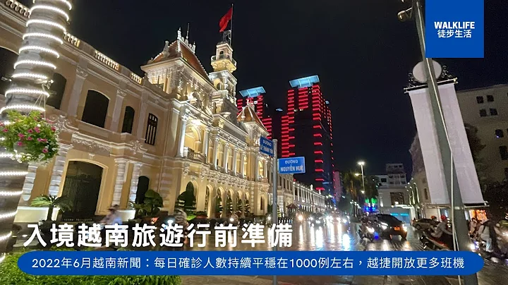 2022年6月越南旅遊指南：入境越南胡志明旅遊需要做哪些準備？越南住宿哪裡便宜？怎麼用Grab叫車？ - 天天要聞