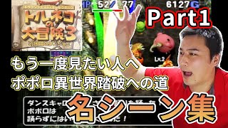 加藤純一のポポロ異世界踏破までの軌跡 Part1【加藤純一切り抜き】