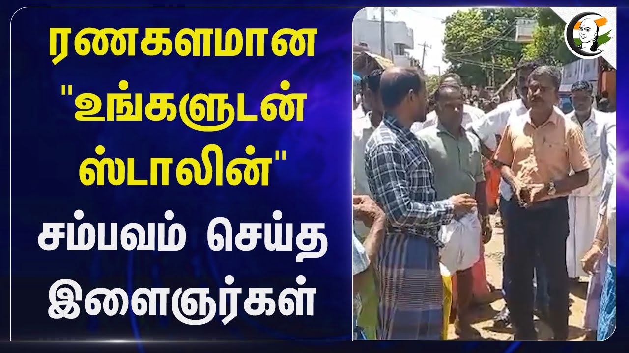 ரணகளமான "உங்களுடன் Stalin " சம்பவம் செய்த இளைஞர்கள் | DMK | Fight
