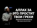 Аллах простит тебя, если сделаешь это | Абдулметин Балканлыоглу