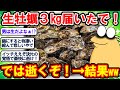 【2ch面白いスレ】火を通そうが逝く時は逝く！あたるのが怖くて牡蠣が食えるか！→ 結果www【2chゆっくり解説】