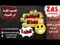 تمارين للخب اشين فقط أقوى اختبار لمستواك في الفيزياء 2 ثانوي الجزء الأول 