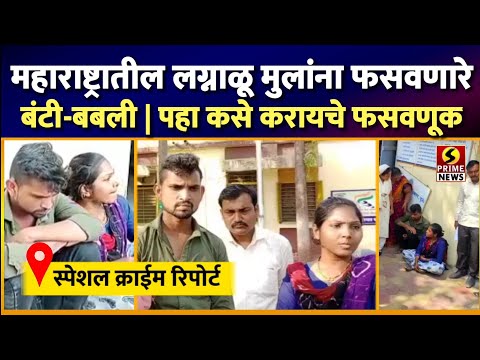 महाराष्ट्रातील लग्नाळू मुलांना फसवणारे बंटी-बबली | पहा कसे करायचे फसवणूक |  स्पेशल क्राईम रिपोर्ट