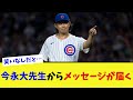 鳥になった今永大先生からメッセージが届く【なんJ プロ野球反応集】【2chスレ】【5chスレ】