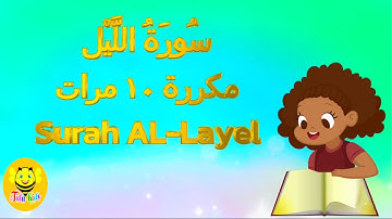سورة الليل مكررة ١٠ مرات / جزء عم /Tata kids