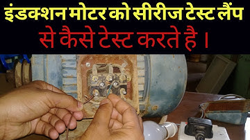 How to test Induction Motor with series test lamp | Induction Motor | Raj Tutorial Hindi |