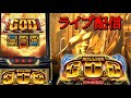 【ミリオンゴッド神々の軌跡】高設定か？