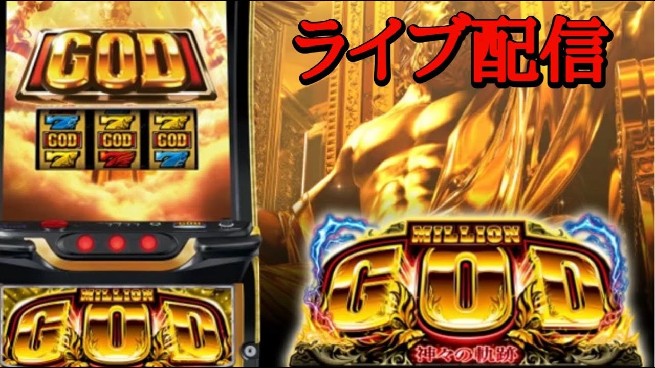 【ミリオンゴッド神々の軌跡】高設定か？