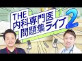 THE内科専門医問題集ライブ2 ～ CareNeTVプレミアム　オンデマンド　ご案内