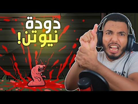 دودة نيوتن الفضائية تسيطر على العالم
