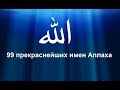 99 имён АЛЛАХА  прекрасных имён Всевышнего,99 Names of Allah,99 أسماء الله