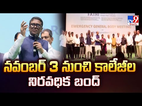 Fee Reimbursement : నవంబర్ 3 నుంచి కాలేజీల నిరవధిక బంద్ - TV9 - TV9
