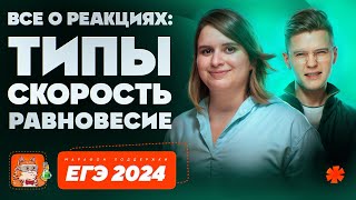 Всё о химических реакциях: типы, скорость, равновесие | Марафон поддержки перед ЕГЭ-2024