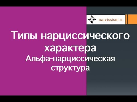 Типы нарциссического характера #3 Альфа-нарциссическая структура