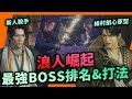 浪人崛起 5大最強BOSS排名 + 應對技巧要點|Rise of The Ronin|光榮 KOEI|Team Ninja|頭目戰|技巧心得|教學、攻略|Uwants遊戲講
