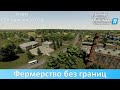 FS 22 СВК Горбани - Обзор финальной версии украинской 8-х карты