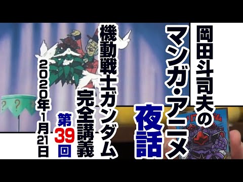 ガンダム完全講座#39「時間よ止まれ」第1回 (全5回)