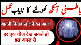 Batni ankh kholne ka asan amal | open third eye | muraqaba ka tarika | Bengali Amil۔۔باطنی آنکھ