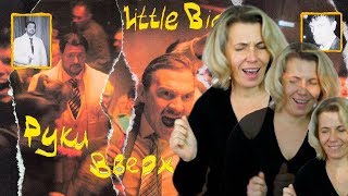 Реакция МАМЫ на LITTLE BIG & РУКИ ВВЕРХ! - СЛЭМЯТСЯ ПАЦАНЫ