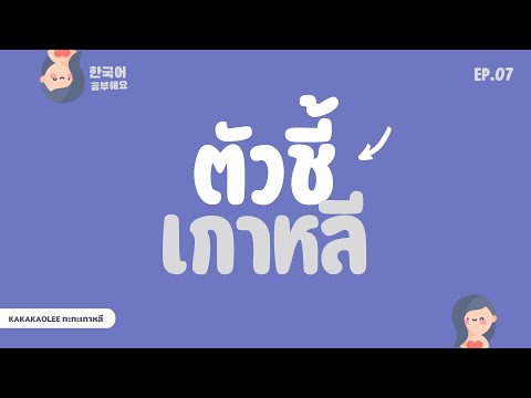 ㅣ EP.7ㅣตัวชี้เกาหลี & ความต่างของ 은/는 และ 이/가 #KAKAKAOLEE #ภาษาเกาหลี #เรียนเกาหลี