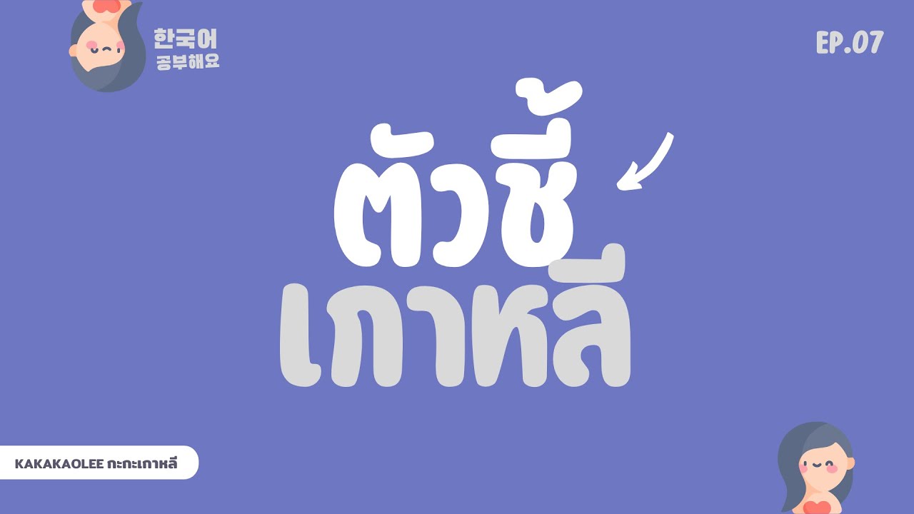ㅣ EP.7ㅣตัวชี้เกาหลี & ความต่างของ 은/는 และ 이/가 #KAKAKAOLEE #ภาษาเกาหลี #เรียนเกาหลี #ศัพท์เกาหลี