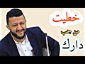 حصريا 2022 خطيت من حمبك دارك بصوت الفنان حمود السمه حصريا 2022 خطيت من حمبك دارك بصوت الفنان حمود السمه