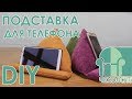 Подставка для телефона своими руками, DIY / ЧехолСПБ