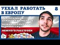 ЧТО БЫ УЕХАТЬ РАБОТАТЬ В ГОЛЛАНДИЮ, НУЖНО ОТРАБОТАТЬ МЕСЯЦ В ПОЛЬШЕ. РАБОТА В ЕВРОПЕ ДЛЯ РУССКИХ