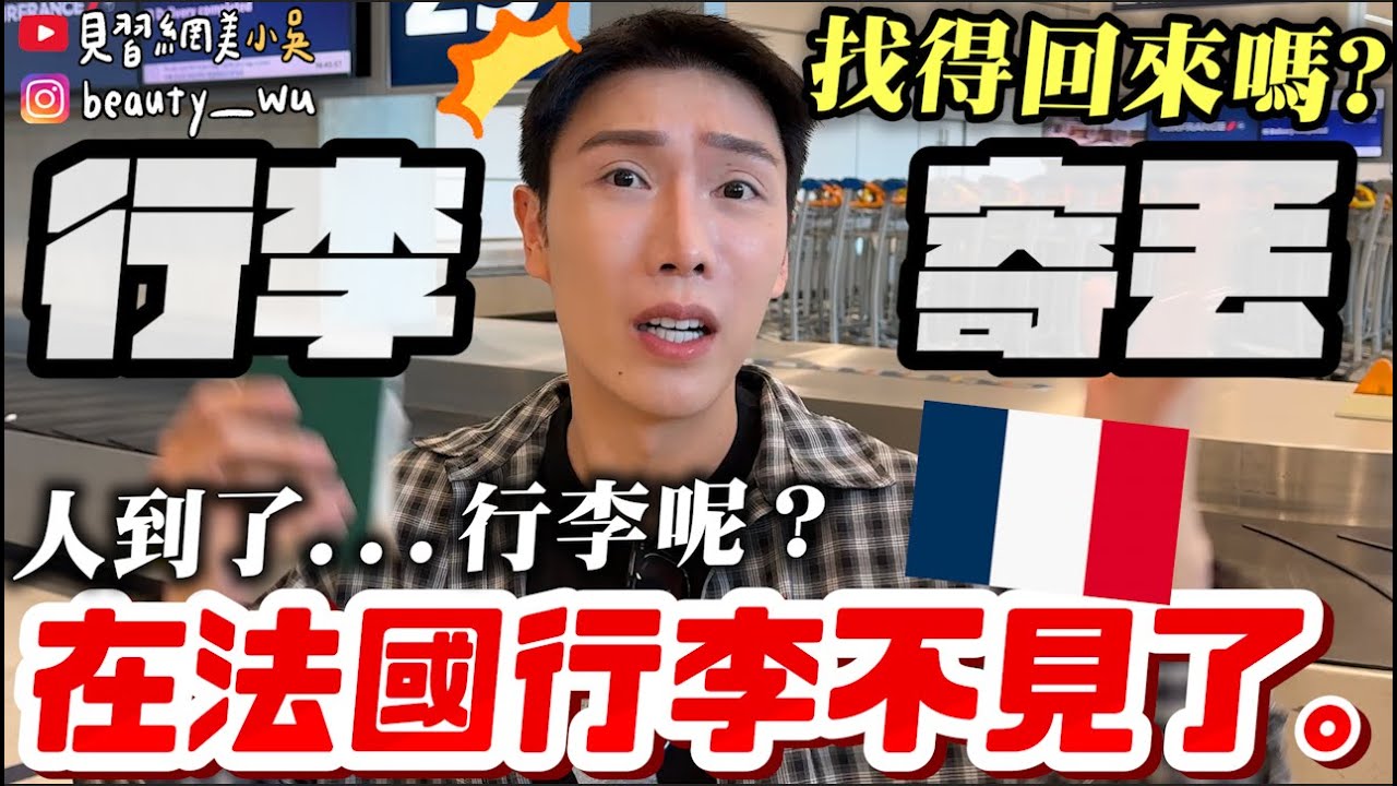 【小吳】人到了...行李呢😱『在法國機場行李不見了......』全部重買......