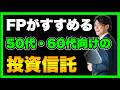 50代・60代必見！初心者でも失敗しない投資信託の選び方とは？