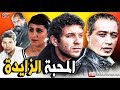 فيلم مغربي المحبة الزايدة Film AL Mahaba Zayda HD