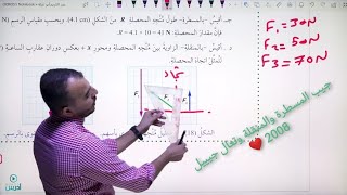 جمع وطرح المتجهات  الحصة (2) إيجاد المحصلة بالطريقة البيانية فيزياء الصف العاشر @Abed_AlKareem